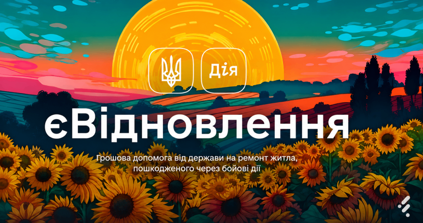 єВідновлення